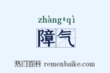 障气是什么意思的图片
